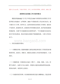 政策性农业保险工作目标和要点.docx