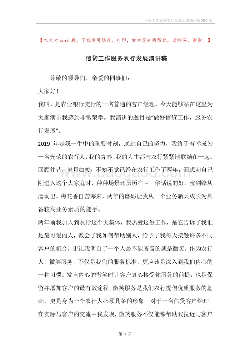 信贷工作服务农行发展演讲稿.docx_第1页