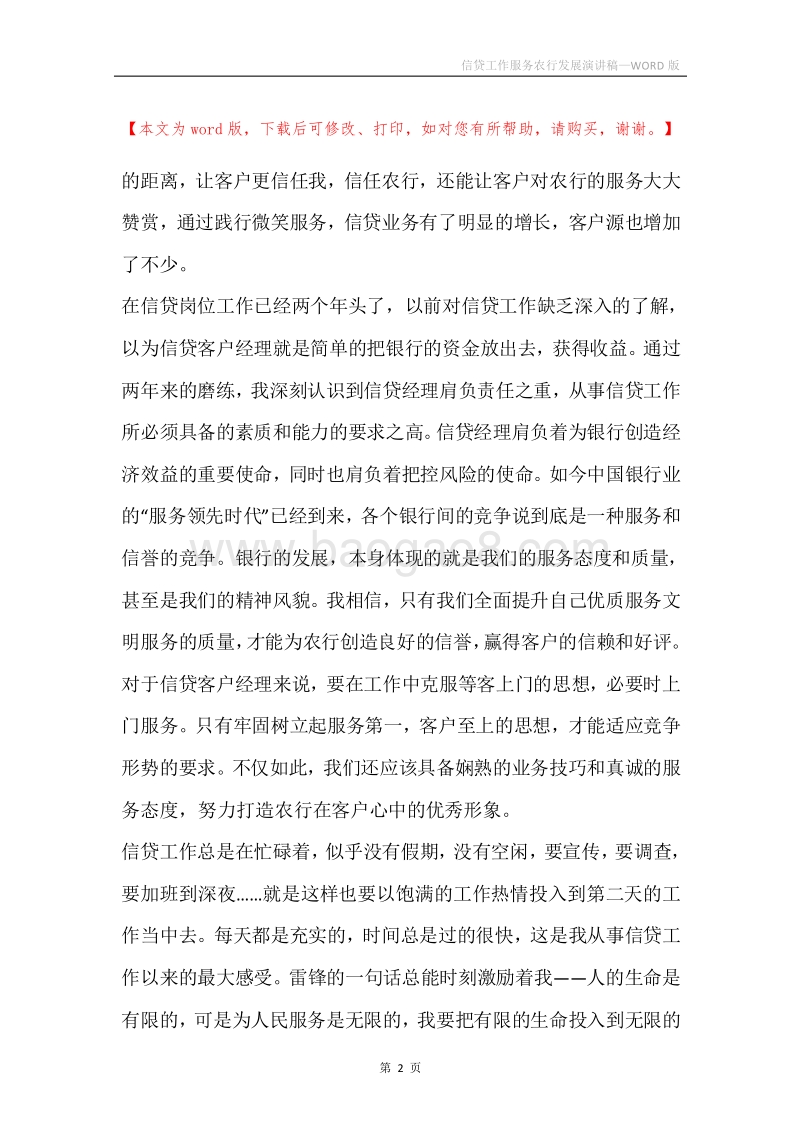 信贷工作服务农行发展演讲稿.docx_第2页