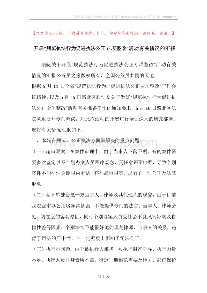 开展“规范执法行为促进执法公正专项整改”活动有关情况的汇报.docx_第1页