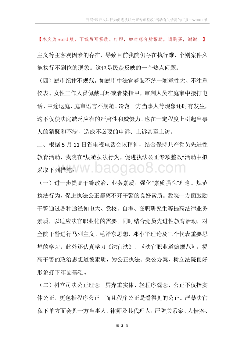开展“规范执法行为促进执法公正专项整改”活动有关情况的汇报.docx_第2页