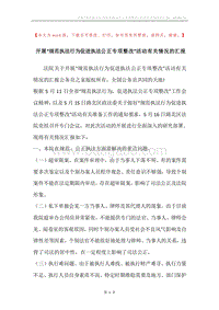 开展“规范执法行为促进执法公正专项整改”活动有关情况的汇报.docx