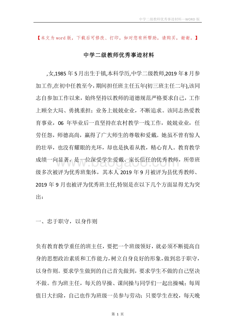 中学二级教师优秀事迹材料.docx_第1页