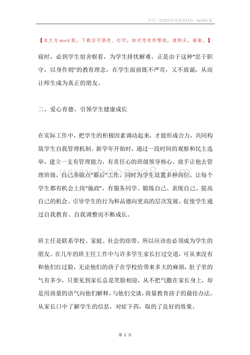 中学二级教师优秀事迹材料.docx_第2页