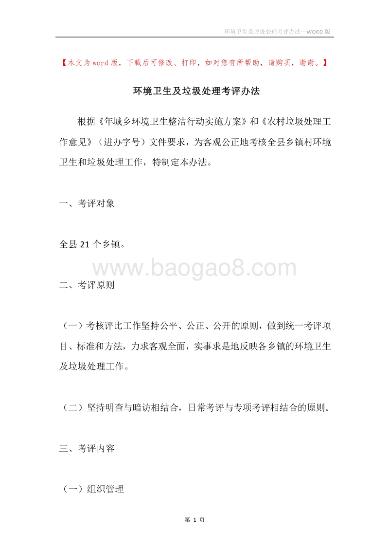 环境卫生及垃圾处理考评办法_1.docx_第1页