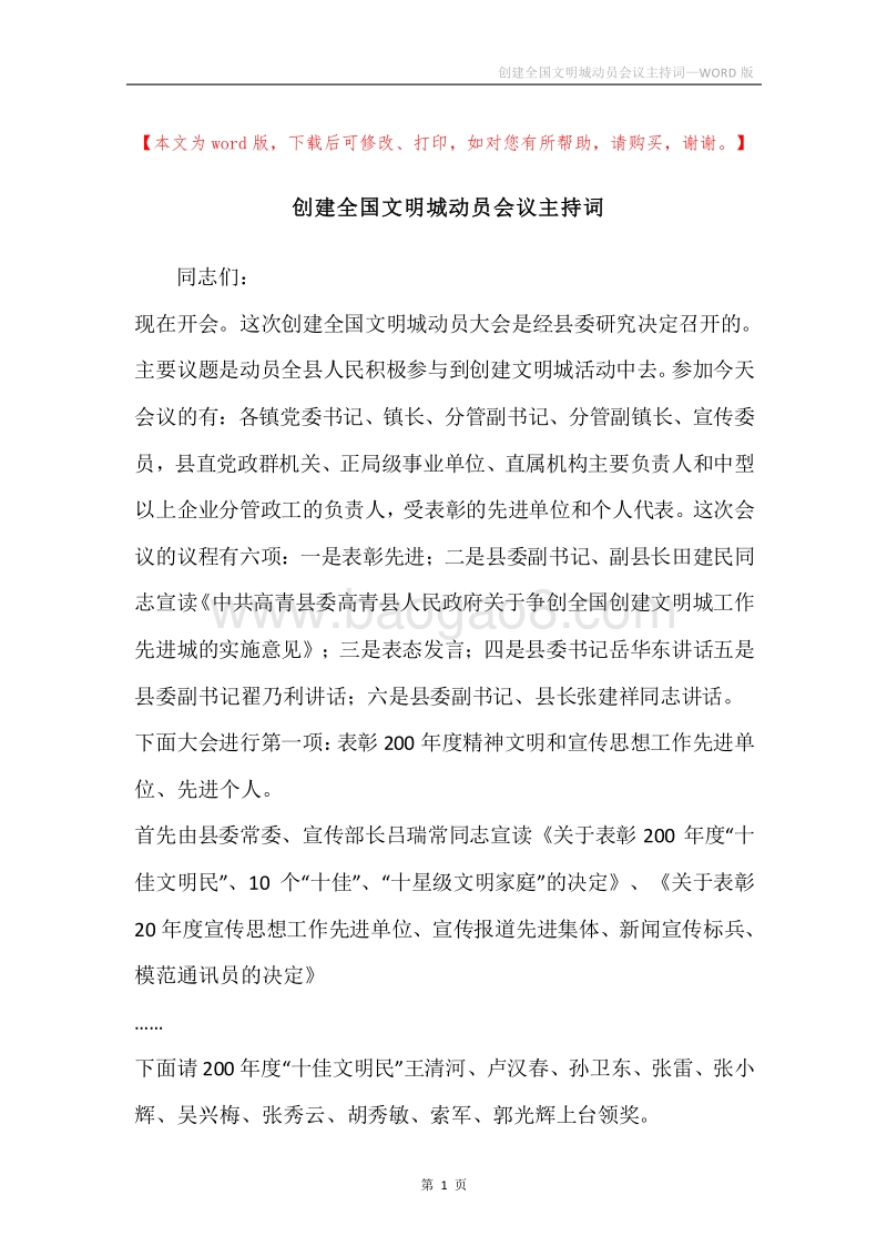 创建全国文明城动员会议主持词.docx_第1页