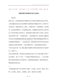 创建全国文明城动员会议主持词.docx