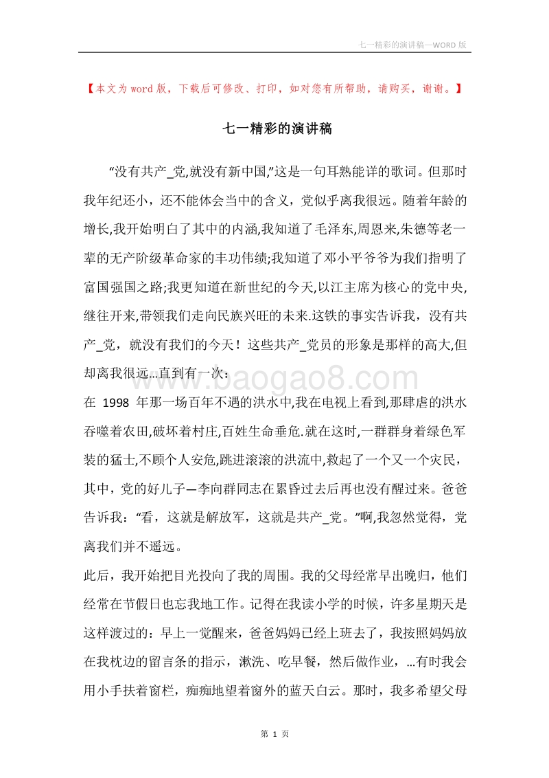 七一精彩的演讲稿.docx_第1页