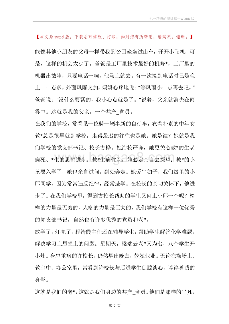 七一精彩的演讲稿.docx_第2页