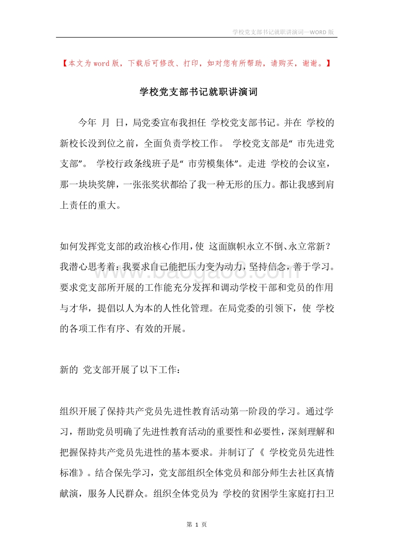 学校党支部书记就职讲演词.docx_第1页