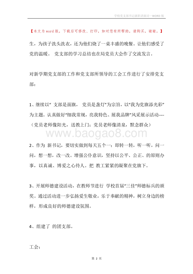 学校党支部书记就职讲演词.docx_第2页