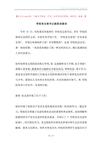 学校党支部书记就职讲演词.docx