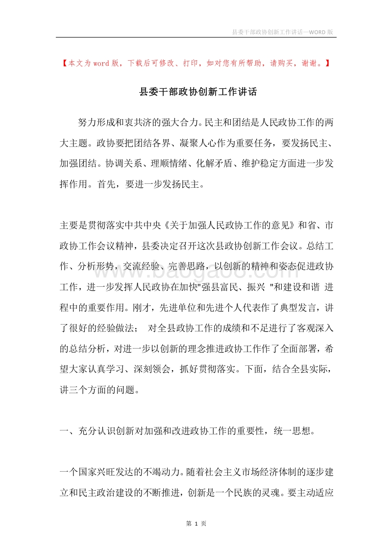 县委干部政协创新工作讲话.docx_第1页
