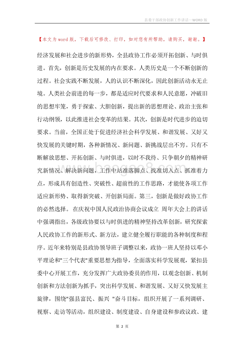 县委干部政协创新工作讲话.docx_第2页