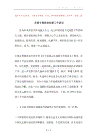 县委干部政协创新工作讲话.docx