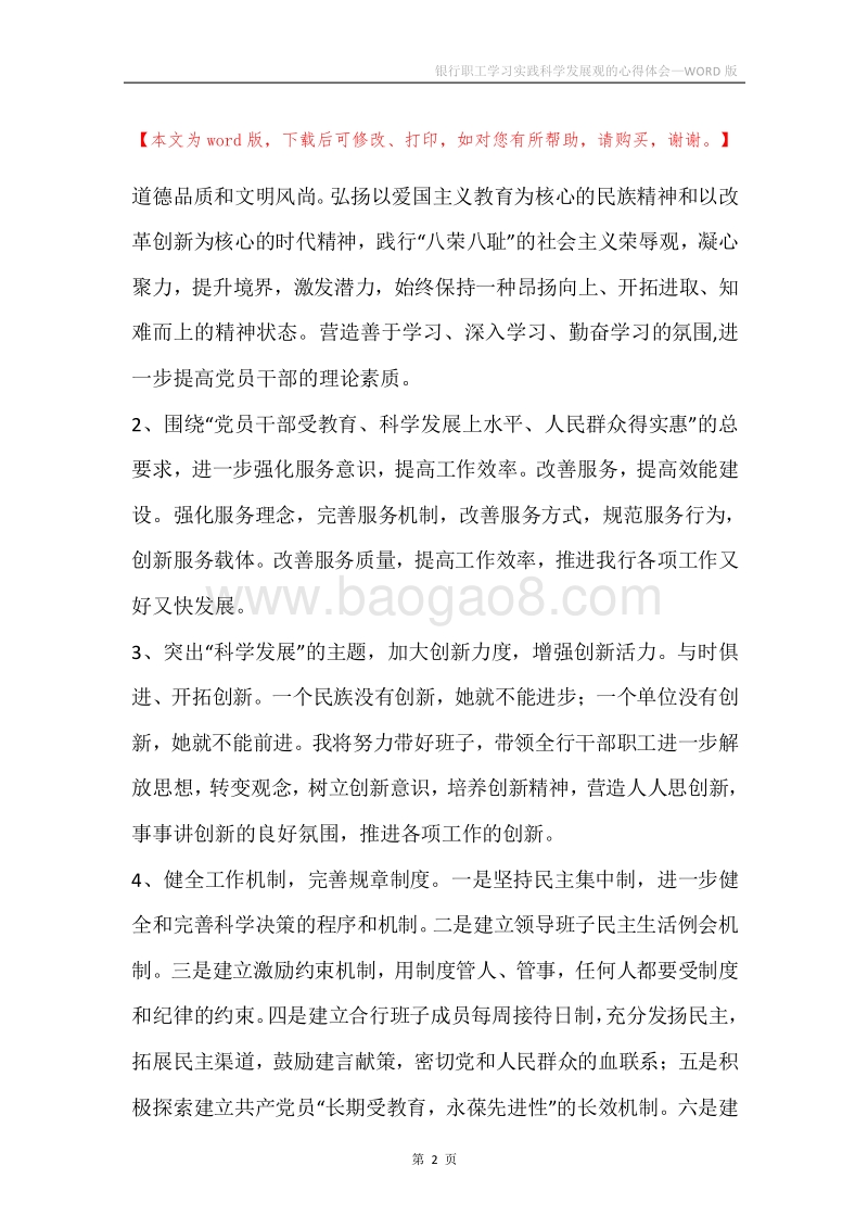银行职工学习实践科学发展观的心得体会.docx_第2页