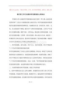 银行职工学习实践科学发展观的心得体会.docx