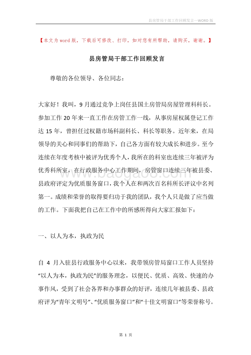 县房管局干部工作回顾发言.docx_第1页