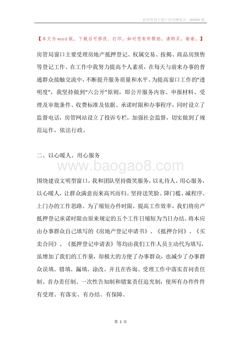 县房管局干部工作回顾发言.docx_第2页
