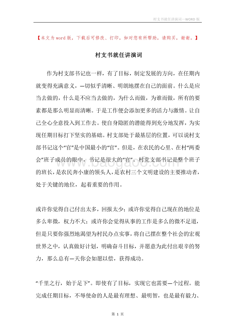 村支书就任讲演词.docx_第1页