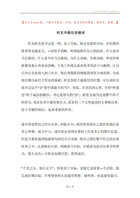 村支书就任讲演词.docx