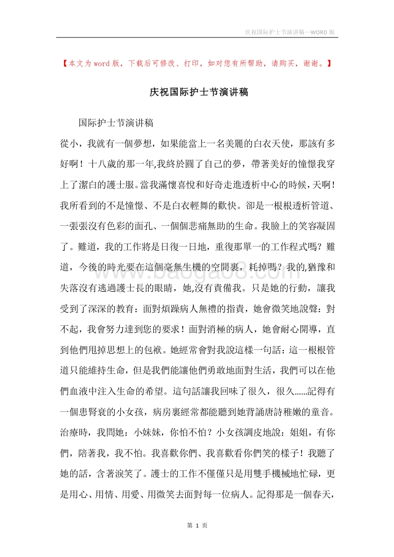 庆祝国际护士节演讲稿.docx_第1页