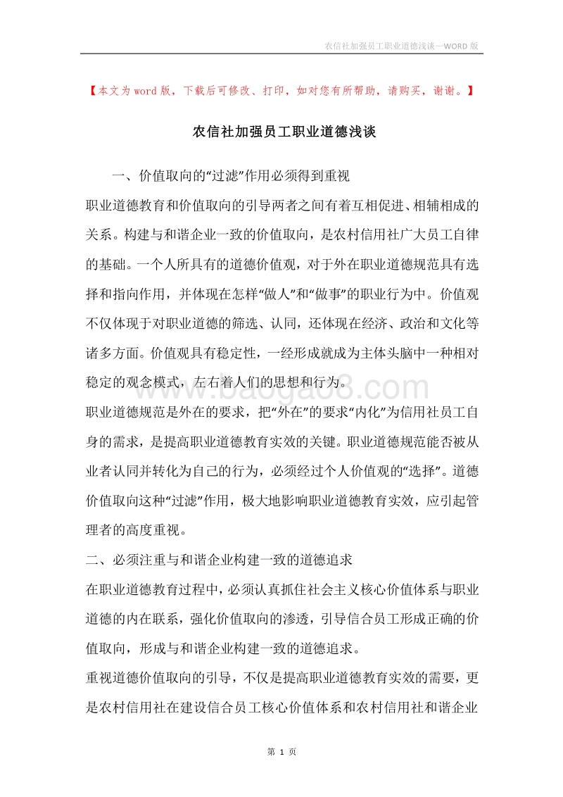农信社加强员工职业道德浅谈.docx_第1页