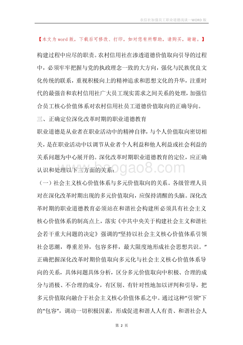 农信社加强员工职业道德浅谈.docx_第2页