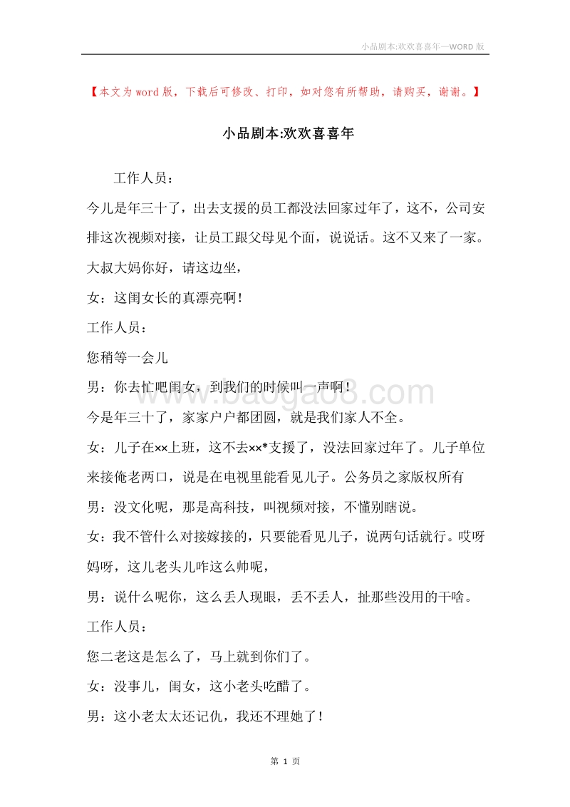 小品剧本-欢欢喜喜年.docx_第1页