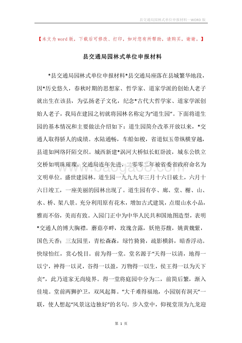 县交通局园林式单位申报材料_2.docx_第1页