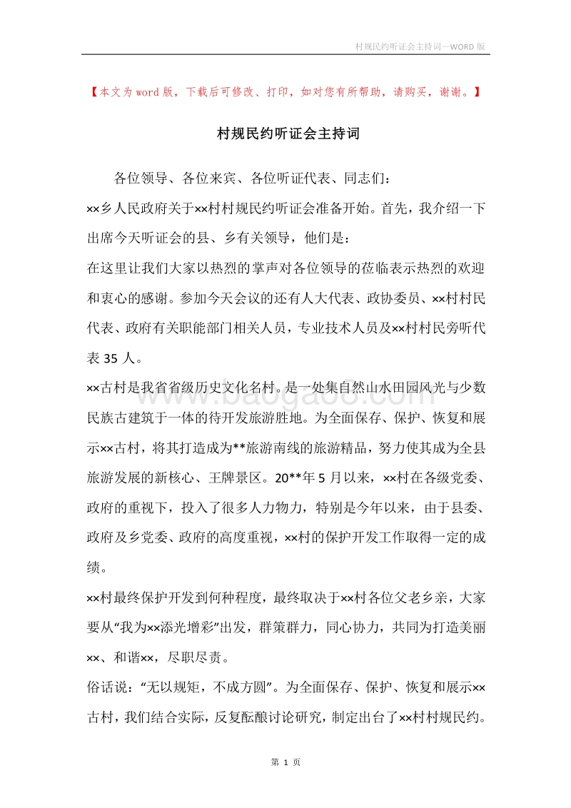 村规民约听证会主持词.docx_第1页