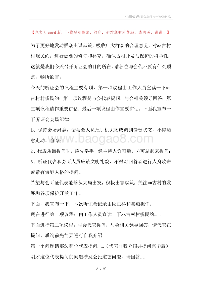 村规民约听证会主持词.docx_第2页