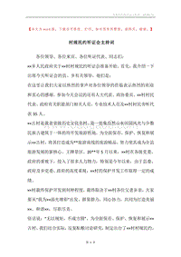村规民约听证会主持词.docx