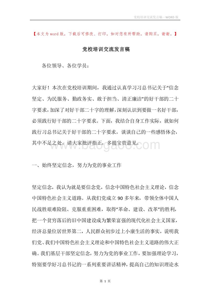 党校培训交流发言稿.docx_第1页