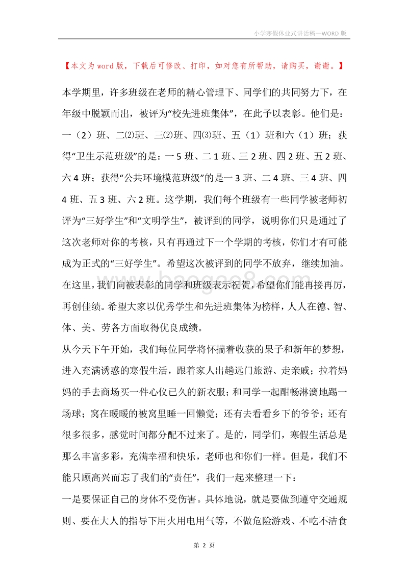 小学寒假休业式讲话稿.docx_第2页