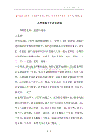 小学寒假休业式讲话稿.docx