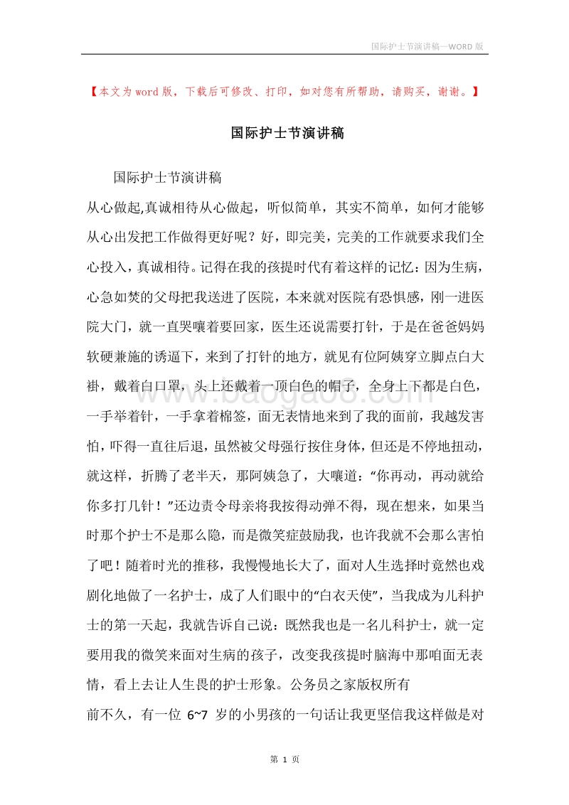 国际护士节演讲稿.docx_第1页