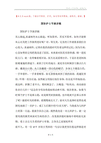 国际护士节演讲稿.docx