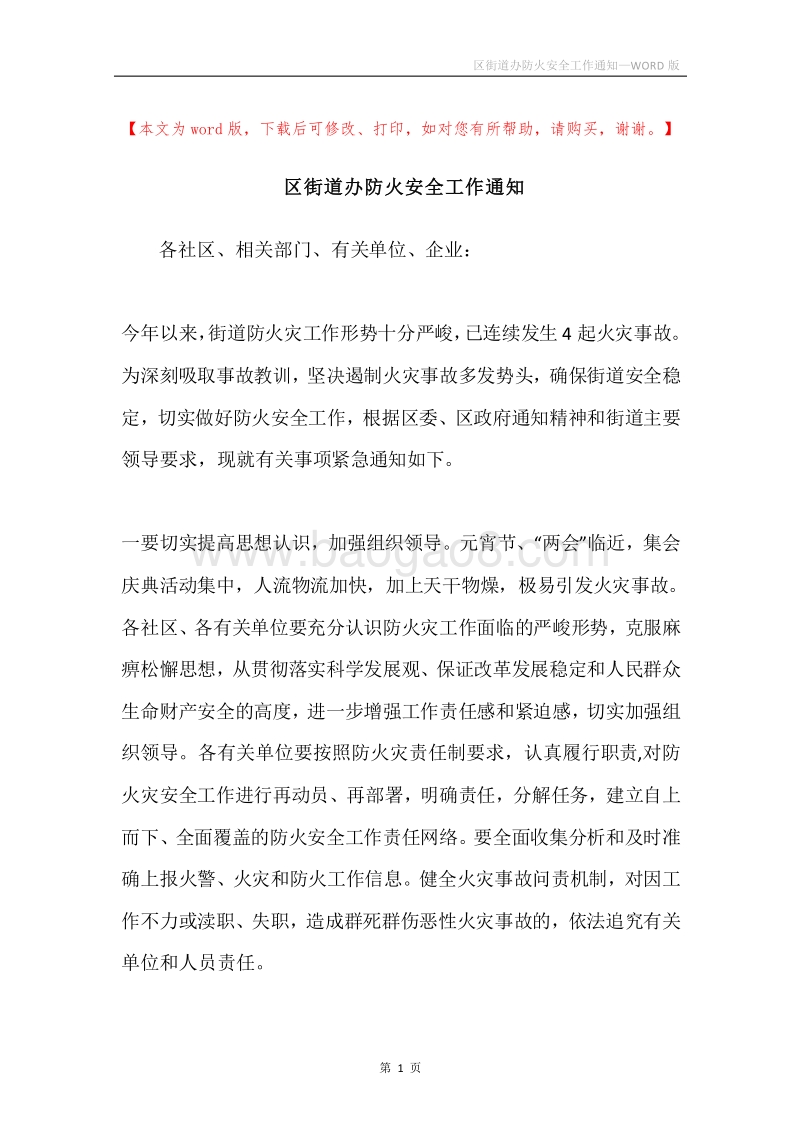 区街道办防火安全工作通知.docx_第1页