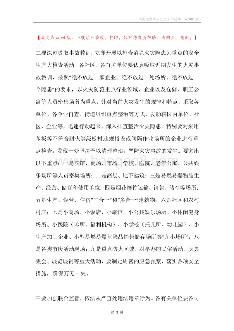 区街道办防火安全工作通知.docx_第2页