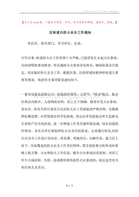 区街道办防火安全工作通知.docx
