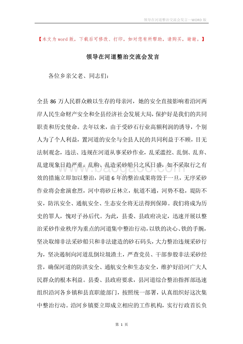 领导在河道整治交流会发言.docx_第1页