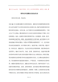 领导在河道整治交流会发言.docx