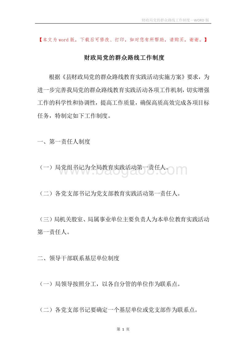 财政局党的群众路线工作制度.docx_第1页