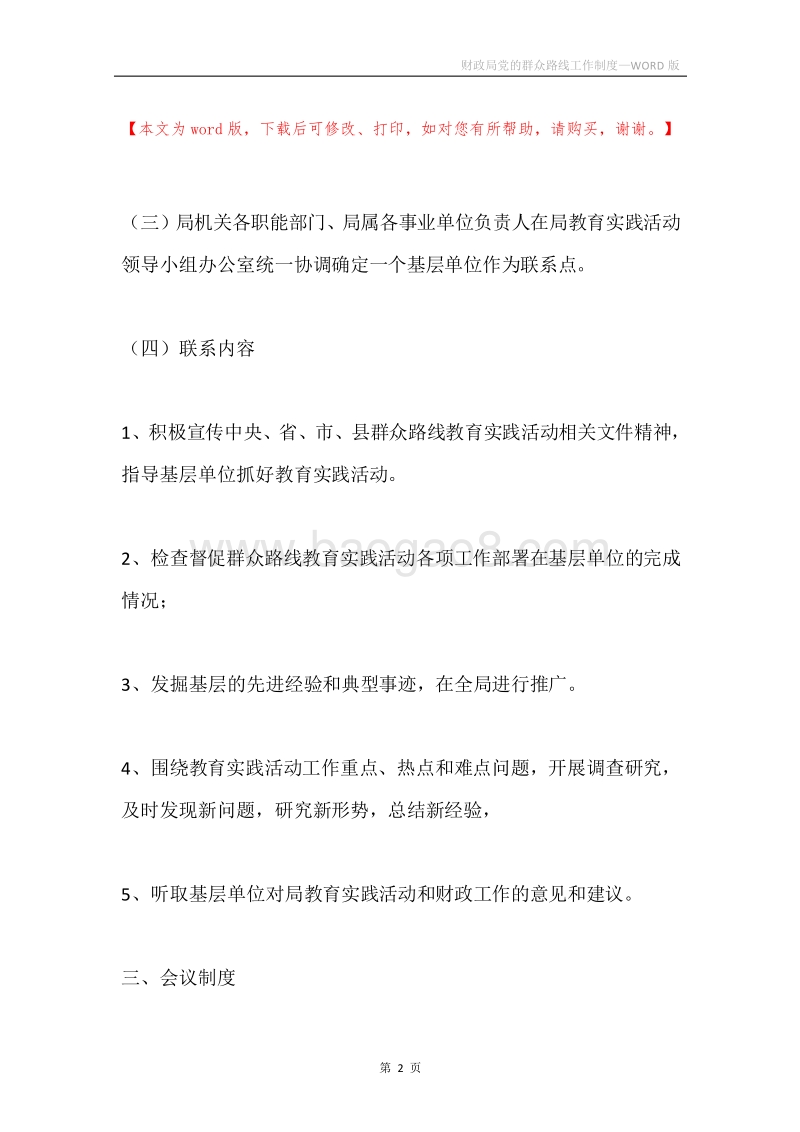 财政局党的群众路线工作制度.docx_第2页