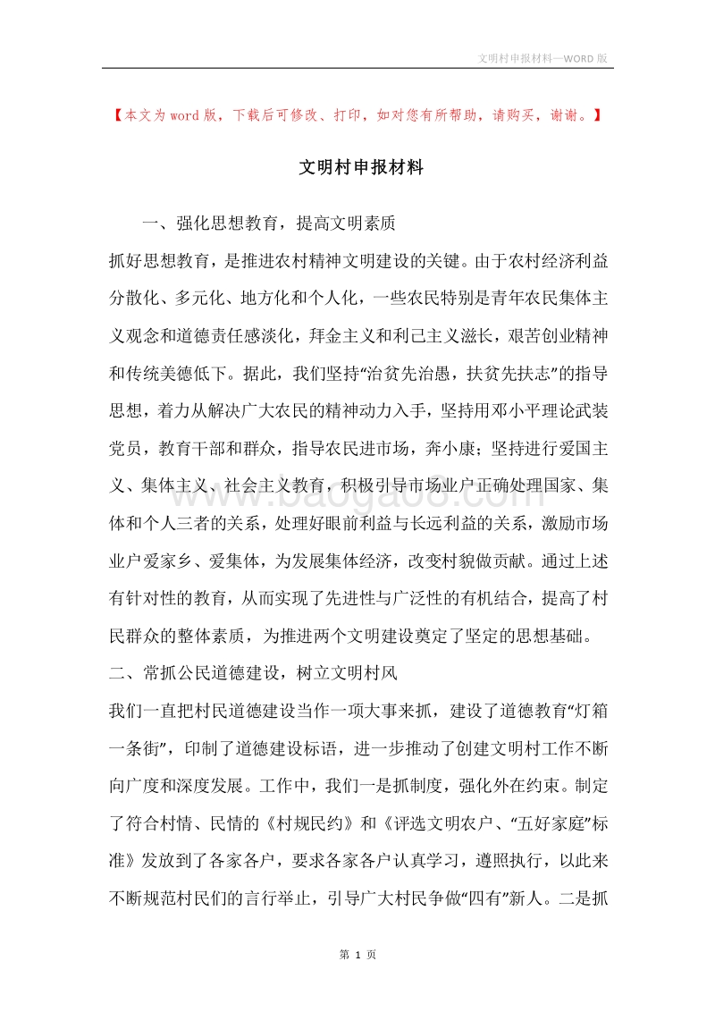 文明村申报材料.docx_第1页