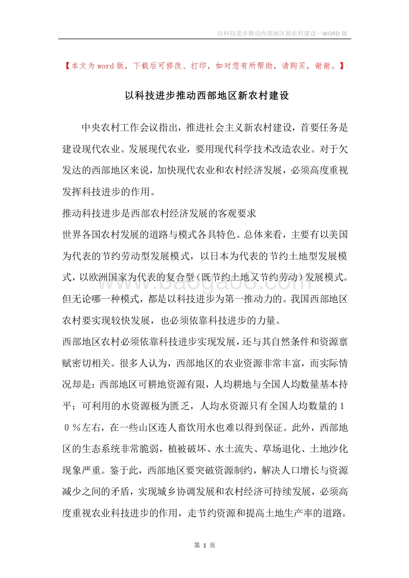 以科技进步推动西部地区新农村建设.docx_第1页