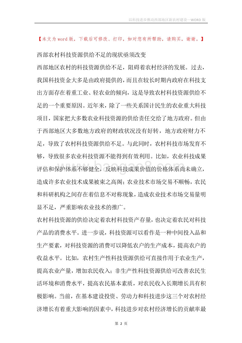 以科技进步推动西部地区新农村建设.docx_第2页