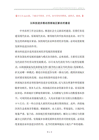 以科技进步推动西部地区新农村建设.docx