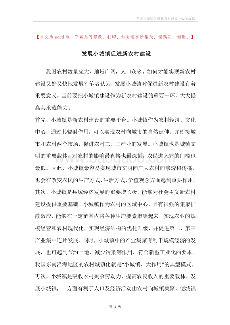 发展小城镇促进新农村建设.docx_第1页